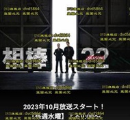 DVD 日劇【相棒第22季/相棒第二十二季】2023年