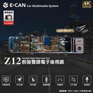 E-CAN 前4K 後SONY IMX307 電子後視鏡 前後錄行車紀錄器 11.26吋全觸控螢幕 Z12 伊鑑