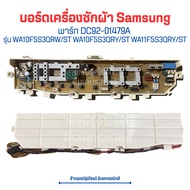 บอร์ดเครื่องซักผ้า Samsung [พาร์ท DC92-01479A]  2 วาวล์  รุ่น WA10F5S3QRW/ST WA10F5S3QRY/ST WA11F5S3QRY/ST🔥อะไหล่แท้ของถอด/มือสอง🔥