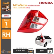 HONDA ไฟท้ายทั้งดวง พร้อมขั้วและหลอด JAZZ GE ปี 2008 ถึง 2011 (แท้ศูนย์) (ราคา 1 ข้าง)