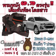 Isuzu D-Max 4 Doors 6D Floor Mat Set 4 DMAX Year 2020-2026 Full Model