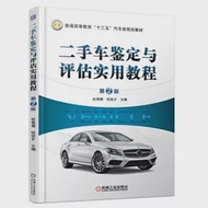 二手車鑒定與評估實用教程(第2版) 作者：杜秀菊等（主編）