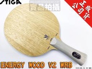 大自在 公司貨 STIGA Energy Wood V2 WRB 桌球拍 乒乓球拍 純木五夾 刀板 輕型攻擊性 全能型