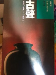 倪匡衛斯理古聲