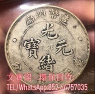 全港高價收購銀元 銀幣 龍銀 大清銀幣 光緒元寶 袁大頭 宣統元寶 北洋龍 龍洋 雲南龍 開國紀念幣 孫小頭 船洋 帆船三鳥 站洋 坐洋 鷹洋 香港五仙 香港半圓 香港一仙 舊錢幣 舊版人民幣