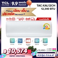 TCL แอร์ ขนาด 12340 BTU รวมค่าติดตั้ง เครื่องปรับอากาศติดผนังระบบ Inverterรุ่น TAC-XAL12CH [ผ่อน 0% 