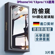 竣暘 - (3片裝) Apple iPhone14 6.1吋 防窺全屏 防刮防指紋 9H鋼化玻璃手機螢幕保護貼 iPhone13pro/13通用