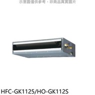 《可議價》禾聯【HFC-GK1125/HO-GK112S】變頻吊隱式分離式冷氣