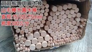 網建行 PlayWood® 山毛櫸木 圓木棒 直徑15mm 20mm 25mm 洞洞板專用 天然木棒 長100公分 現貨