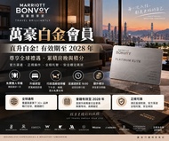 萬豪白金會籍 Marriott Bonvoy｜直升白金會員