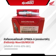 หัวเทียนฮอนด้าแท้เบิกศูนย์ CPR6EA-9 (ยกกล่อง10หัว) สำหรับรถรุ่น WAVE125i/MSX125 (รหัสสินค้า 31916-K