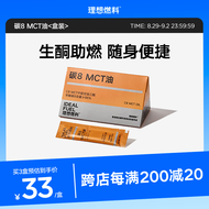 理想燃料 碳8 MCT油 盒装