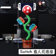 [超級瑪利歐兄弟] NS Switch 超級瑪利歐兄弟 Super Mario 3D打印食人花底座 [普通版]