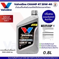 *แชมป์เทา*น้ำมันเครื่องมอไซค์ Valvoline Champ 4T SAE 20W-40 ขนาด0.8ลิตร กลิ่นหอม เหมาะกับมอไซค์เกียร
