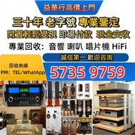 歡迎咨詢，HiFi 音響設備｜喇叭、黑膠唱機、前級、後級、膽機、CD 機、解碼機、功放、擴音機 Bowers & Wilkins 寶華 B&W、Bang & Olufsen、Dynaudio 丹拿、F