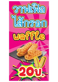 M149 ป้ายวาฟเฟิลไส้กรอก waffle 60X120 CMแนวตั้ง 1 ด้าน เจาะรูตาไก่ 4 มุม สำหรับแขวน ป้ายไวนิล พิมพ์อ