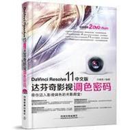 書 （DaVinci Resolve ）11中文版達芬奇影視調色密碼（含盤） 簡體書