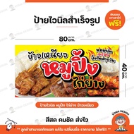 ป้ายไวนิล ป้ายหมูปิ้ง ไก่ย่าง ข้าวเหนียว พับขอบ เจาะตาไก่ KomaDesign