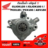 เรือนปั้มน้ำ CLICK125 I / CLICK150 I / PCX125 / PCX150 / ADV150 / คลิก125 I / คลิก150 I แท้ศูนย์ 💯 1