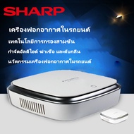 sharp เครื่องฟอกอากาศ Car Air Purifier เครื่องฟอกอาศ เครื่องกรองอากาศ เครื่องฟอกอากาศอัจฉริยะ เครื่องกรองอากาศ PM2.5 ชาร์จ USB HEPA 10 ตรม เครื่องฟอกอาศ เครื่องกรองอากาศ กรองฝุ่น เครื่องฟอก ฟอกอากาศ กรองฝุ่น ควัน กรองอากาศรถยนต์