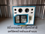 8นิ้วกระแทกข้าง1ดอกห้องแยกทำสีหุ้มหนังอคริลิคหน้าหลังด้านบนสวิก2ระบบ