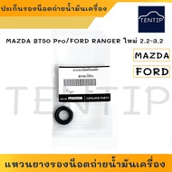 MAZDA BT50 Pro, FORD RANGER ฟอร์ดเรนเจอร์ ใหม่ 2.2-3.2 แหวนยางรองน็อตถ่ายน้ำมันเครื่อง ปะเก็น ยางรอง น็อตถ่ายน้ำมันเครื่อง แหวนปะเก็น มาสด้า บีที50 โปร