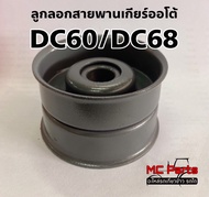 ลูกลอกสายพานเกียร์ออโต้ ลูกลอกสายพานตัวเดิน รถเกี่ยวข้าว คูโบต้า DC60/DC68 (52500-11152) ลูกลอกกดสาย