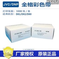 JVC/DNP彩色帶 轉印膜 D81/D82/D80/Prima4/PRIMA8色帶