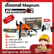 เลื่อยยนต์ Magnum G2 ของแท้100% บาร์ 11.5" เลื่อยตัดไม้ เลื่อยยนต์ตัดไม้ เลื่อยแม็คนั่ม 3800