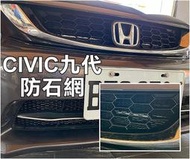 彰化【阿勇的店】HONDA CIVIC9代 喜美九代 冷排防護網 進氣壩 防護網 上氣壩 下氣壩冷排 電鍍鋁網 防石網