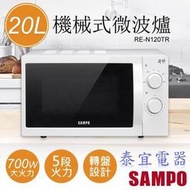 【泰宜電器】聲寶 RE-N120TR 天廚機械式微波爐 20公升【另有R-T25KG】