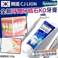 韓國製造 CJ LION 全新牙周牙結石KO牙膏120g (1套2支)