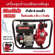 เครื่องสูบน้ำMisuMoTo 8แรงม้า ปั้มแรงดันสูง2ใบพัด2” เครื่องสูบน้ำแรงดันสูง ปั้มน้ำอัดสปริงเกลอร์ ปั้