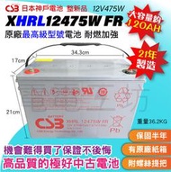 電電工坊 整新21年 CSB XHRL12475 約120AH 不斷電蓄電池 工程車 露營車 船外機 第二電瓶 備用電源