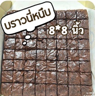 บราวนี่หนึบ อร่อยนุ่มหนึบ 1 ถาด ขนาด8*8 นิ้ว ตัดชิ้น 64 ชิ้น