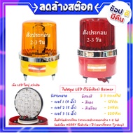 Baimer ไซเรน LED 4-6 นิ้ว (เลือกสี) (เลือก Volt 12V 24V 220V) ไฟฉุกเฉิน ขอทาง สัญญาณ ไฟหมุน