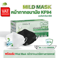 Mind Maskหน้ากากอนามัย KF94 (25ชิ้น) 4ชั้นกรอง PFE BFE VFE 99% กันฝุ่นpm2.5 ทรงเกาหลี 3D แมส ออกใบกำกับภาษีได้