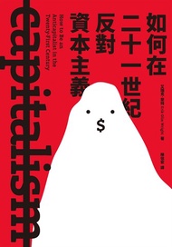如何在二十一世紀反對資本主義