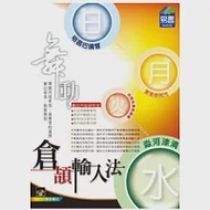 舞動倉頡輸入法(附精彩VCD) 作者：數位內容工作室