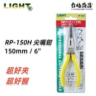 【台北益昌】 LIGHT 尖口鉗 RP-150H 剪斷 鉗 K牌 尖嘴鉗 萬能式