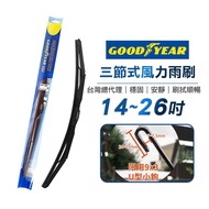 GOODYEAR固特異 三節式風力雨刷 (1入/組)-14~26吋-多尺寸可選_廠商直送