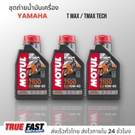 Motul 7100 สังเคราะห์แท้ 100% +Ester ชุดถ่าย น้ำมันเครื่อง YAMAHA TMAX XP500/XP 530/TMAX TECH