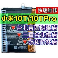 【台北明曜/三重/永和】小米10TPRO 小米10T PRO 電池 換電池 電池更換維修