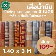 เสื่อน้ำมันลายไม้ หน้ากว้าง 1.40 เมตร ยาว 3 เมตร Linoleum flooring PVC 3m - [สั่ง 3 ผืนขึ้นไปม้วนส่ง