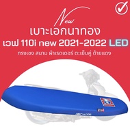 เบาะ wave 110 i new LED 2021-2023 สีน้ำเงิน ทรงเชง ตัดขอบบางสนาม เวฟ110i ใหม่ ปี 2021 / 2023 ตรงรุ่น