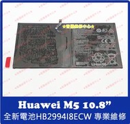 ★普羅維修中心★ 新北/高雄 華為Huawei M5 10.8 全新電池 CMR-AL09 CMRW09
