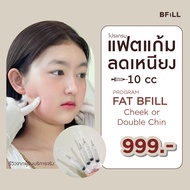[E-voucher] Meko Bfill Clinic โปรแกรม Fat แฟตลดไขมัน แก้ม เหนียง