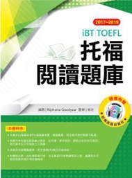 2017－2019 iBT托福閱讀題庫