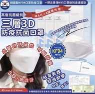 MAK +A 醫療外用 KF94 三層 3D 防疫抗菌口罩 ✅  1盒25個、 獨立包裝