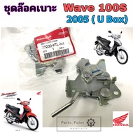 Wave 100 U Box ชุดล๊อคเบาะ Wave 100S ชุดล้อคเบาะ ฮอนด้า Honda เวฟ 100 ยูบอกซ์ตัวล๊อคเบาะ ฮอนด้าเวฟ ท